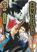 「出禁のモグラ」3巻