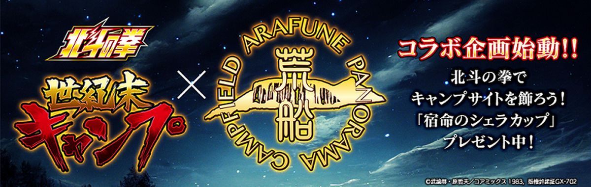 「『北斗の拳』世紀末キャンプ×荒船パノラマキャンプフィールド」告知ビジュアル