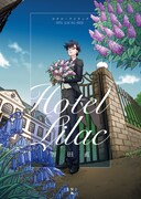 「ホテル・ライラック」