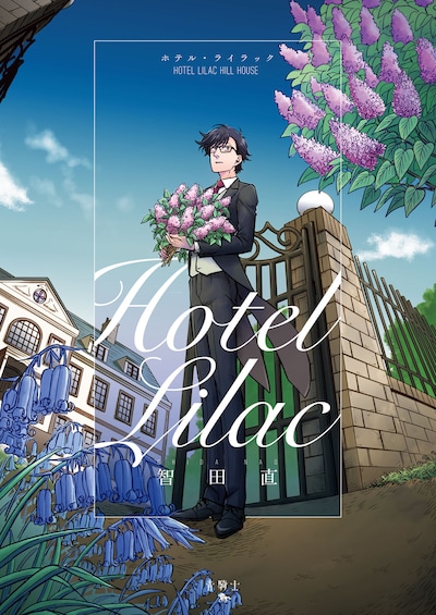 「ホテル・ライラック」
