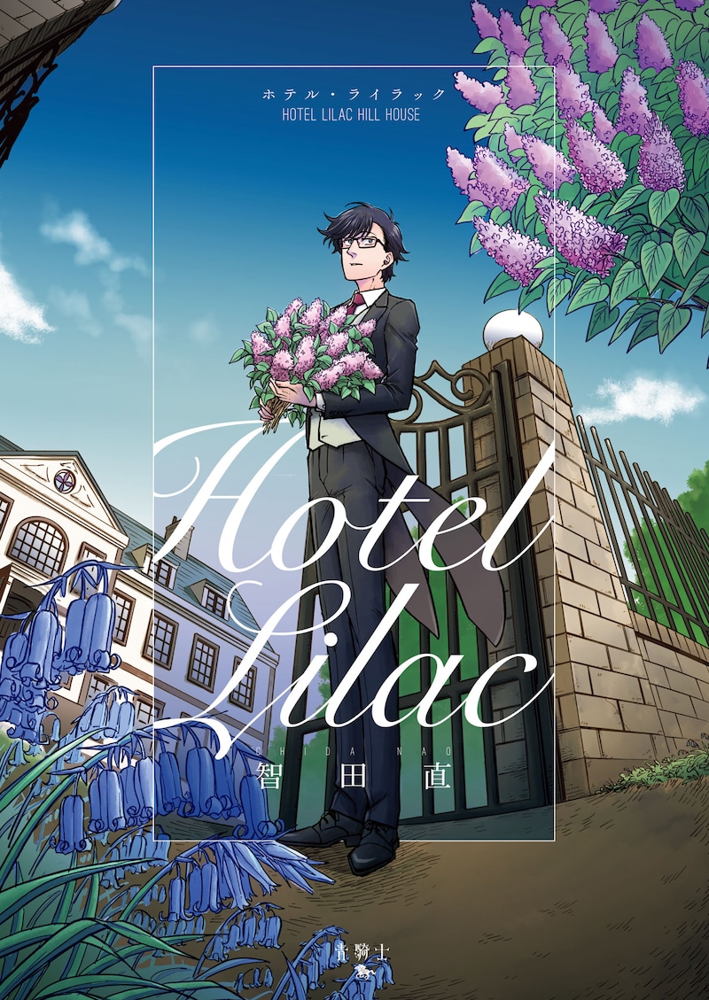 「ホテル・ライラック」