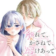 「触れて、かさねて、溶けあって」メインビジュアル