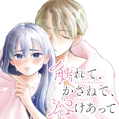 「触れて、かさねて、溶けあって」メインビジュアル