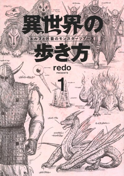 「異世界の歩き方 エルフと社畜のモンスターツアーズ」1巻