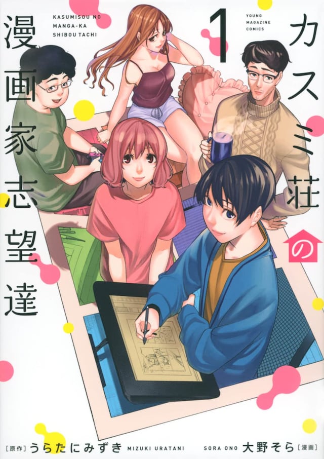 「カスミ荘の漫画家志望達」1巻