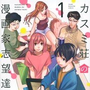 マンガ家志望者が集うシェアハウスを舞台に、秘密を抱えたマンガ家を描く物語1巻