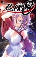 「君は008」21巻