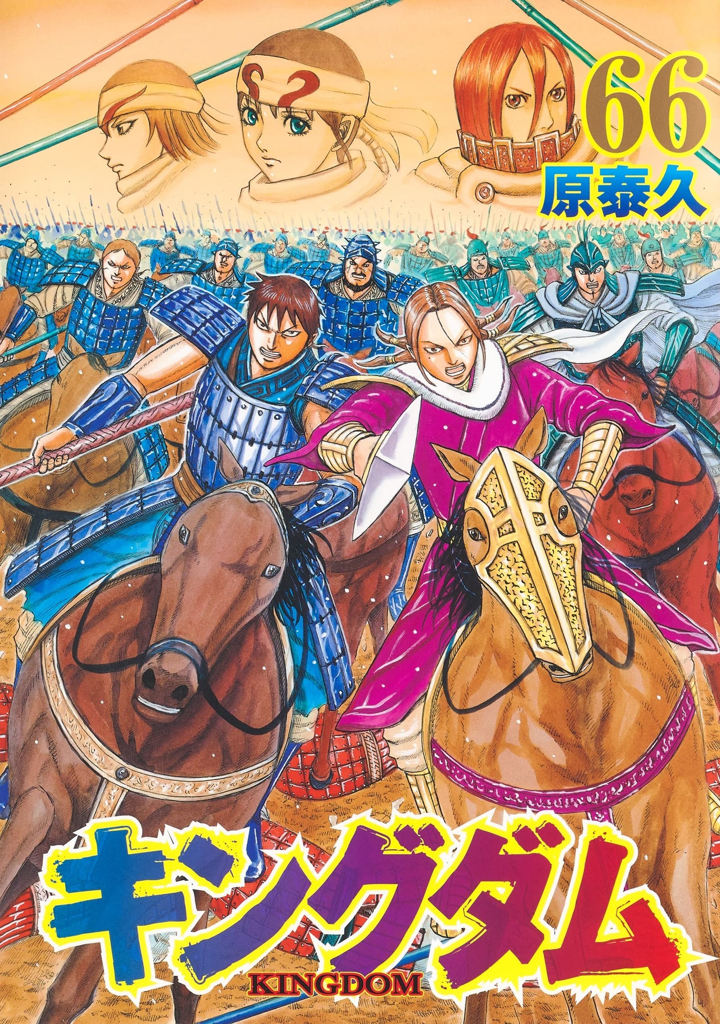 「キングダム」66巻