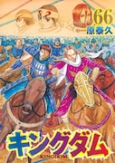 「キングダム」66巻