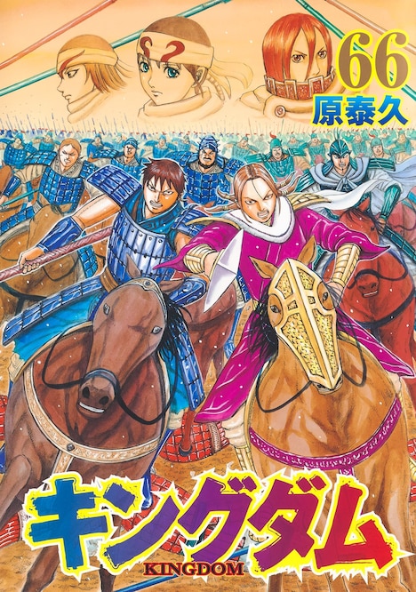 「キングダム」66巻