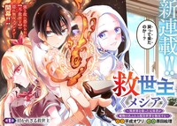 「救世主≪メシア≫～異世界を救った元勇者が魔物のあふれる現実世界を無双する～」より。