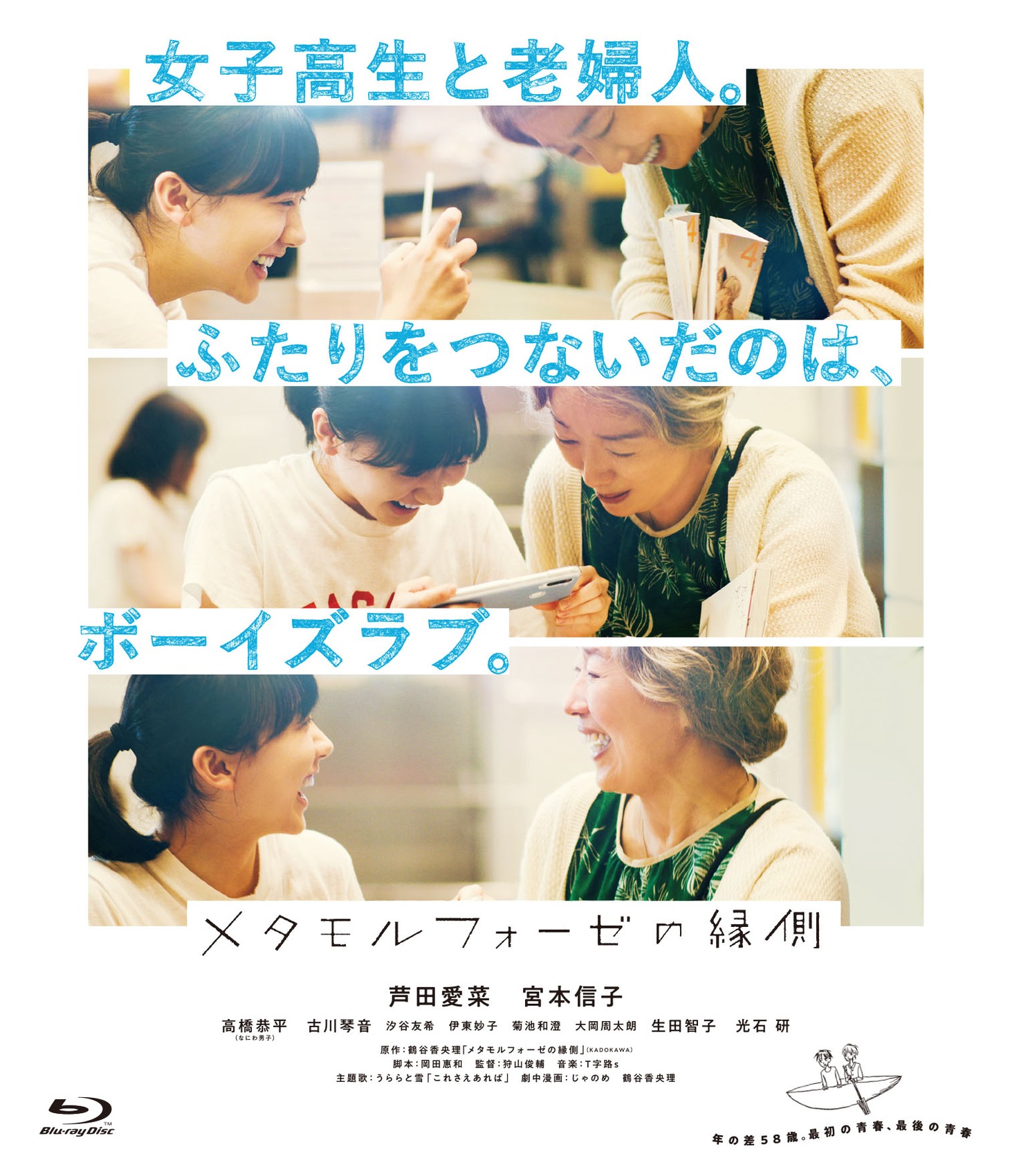 「メタモルフォーゼの縁側」Blu-rayジャケット (c)2022「メタモルフォーゼの縁側」製作委員会