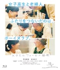 第32回日本映画批評家大賞の結果発表、作品賞は「メタモルフォーゼの縁側」