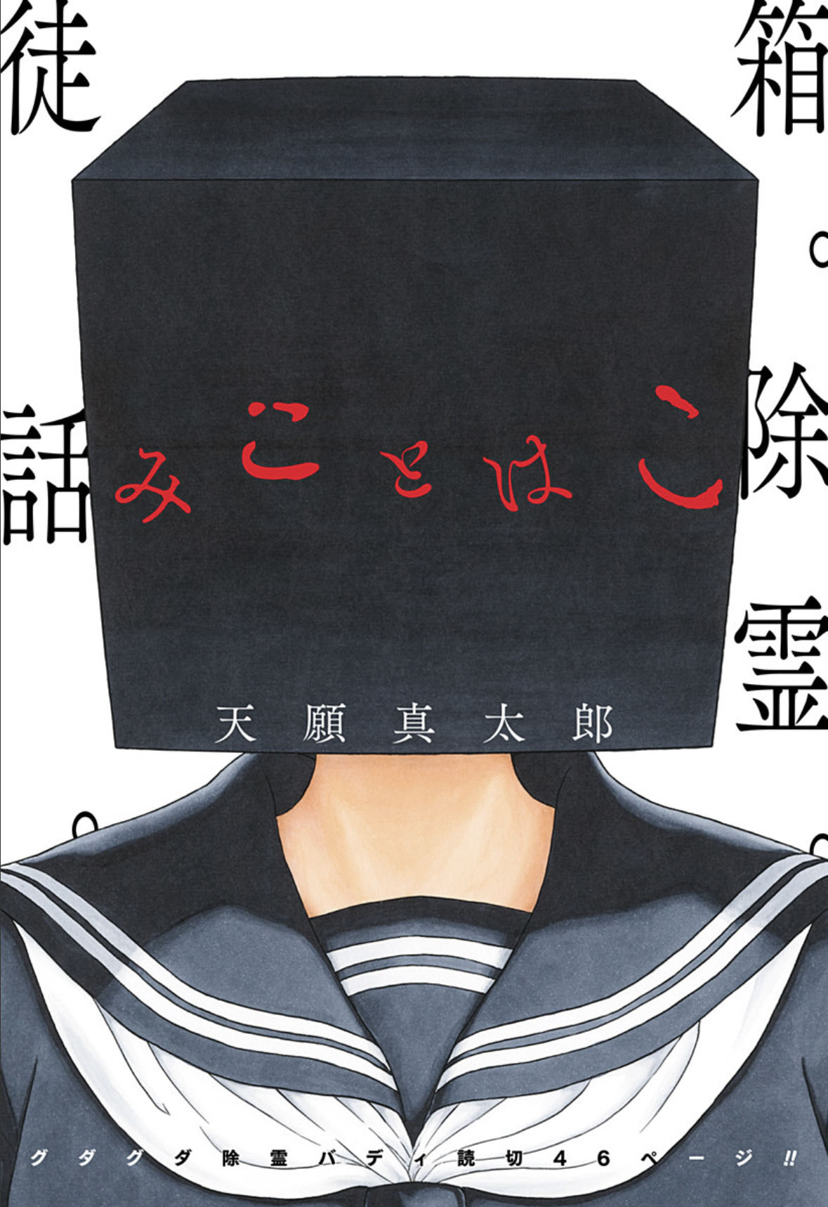 交番で深夜勤務する“祓い屋”の少年少女を描くバディ読切がジャンプ＋に