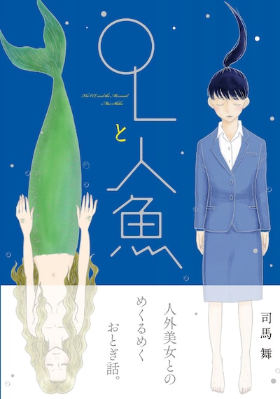 「OLと人魚」（帯付き）
