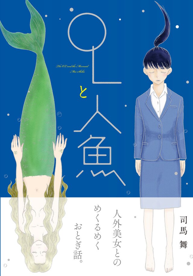 「OLと人魚」（帯付き）
