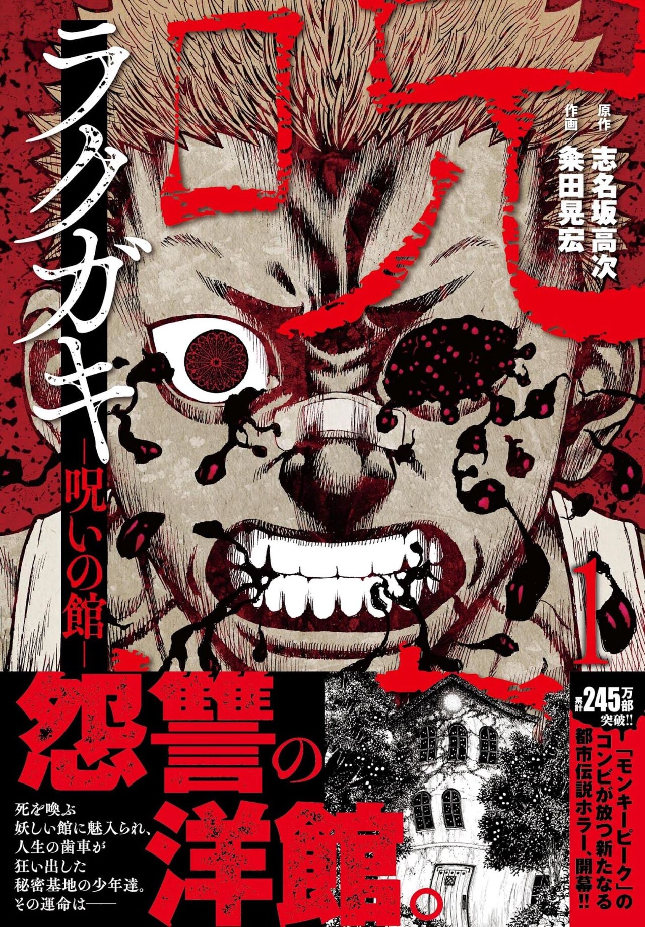 呪いの館に名前を書かれると死ぬ、都市伝説を目の当たりにした少年たちのホラー1巻