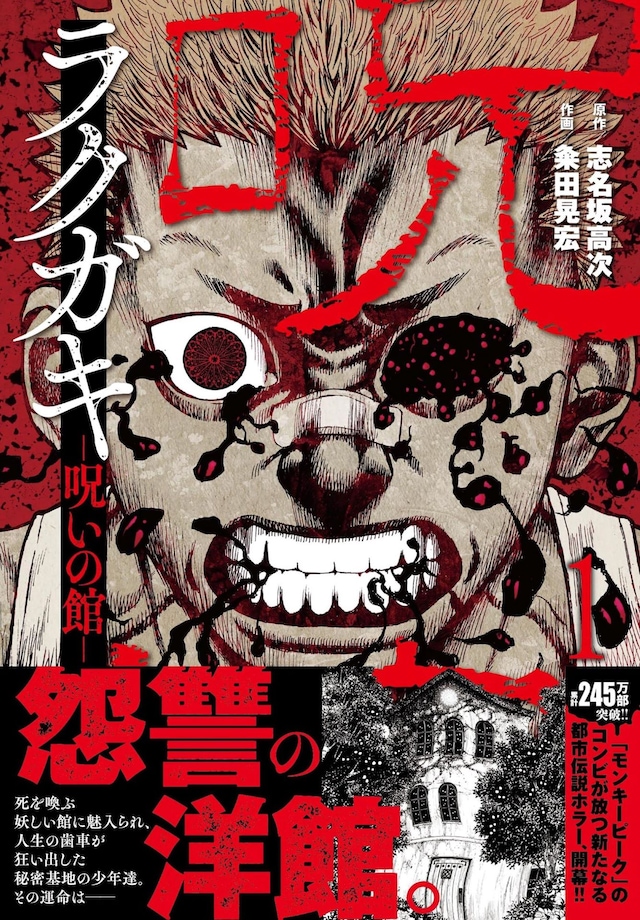 「ラクガキ～呪いの館～」1巻（帯付き）