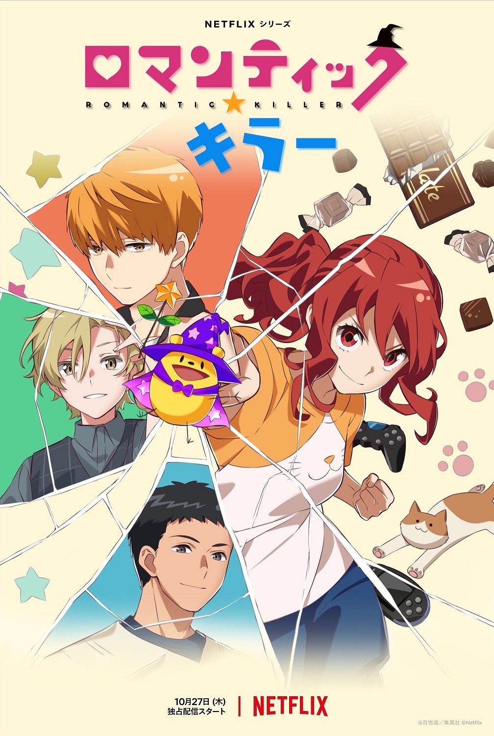 「ロマンティック・キラー」キービジュアル
