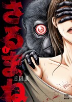 「さるまね」1巻