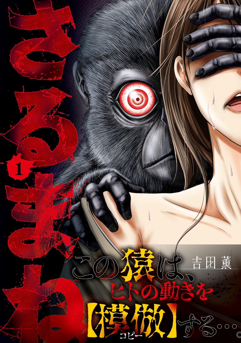 「さるまね」1巻（帯付き）