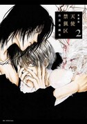 「愛蔵版 天使禁猟区」2巻