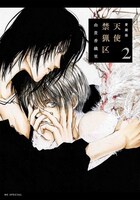 「愛蔵版 天使禁猟区」2巻