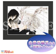 「直筆サイン入り高精細複製原画」