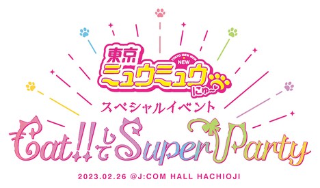 「東京ミュウミュウ にゅ～♡スペシャルイベント Cat!!してSuperParty」ロゴ