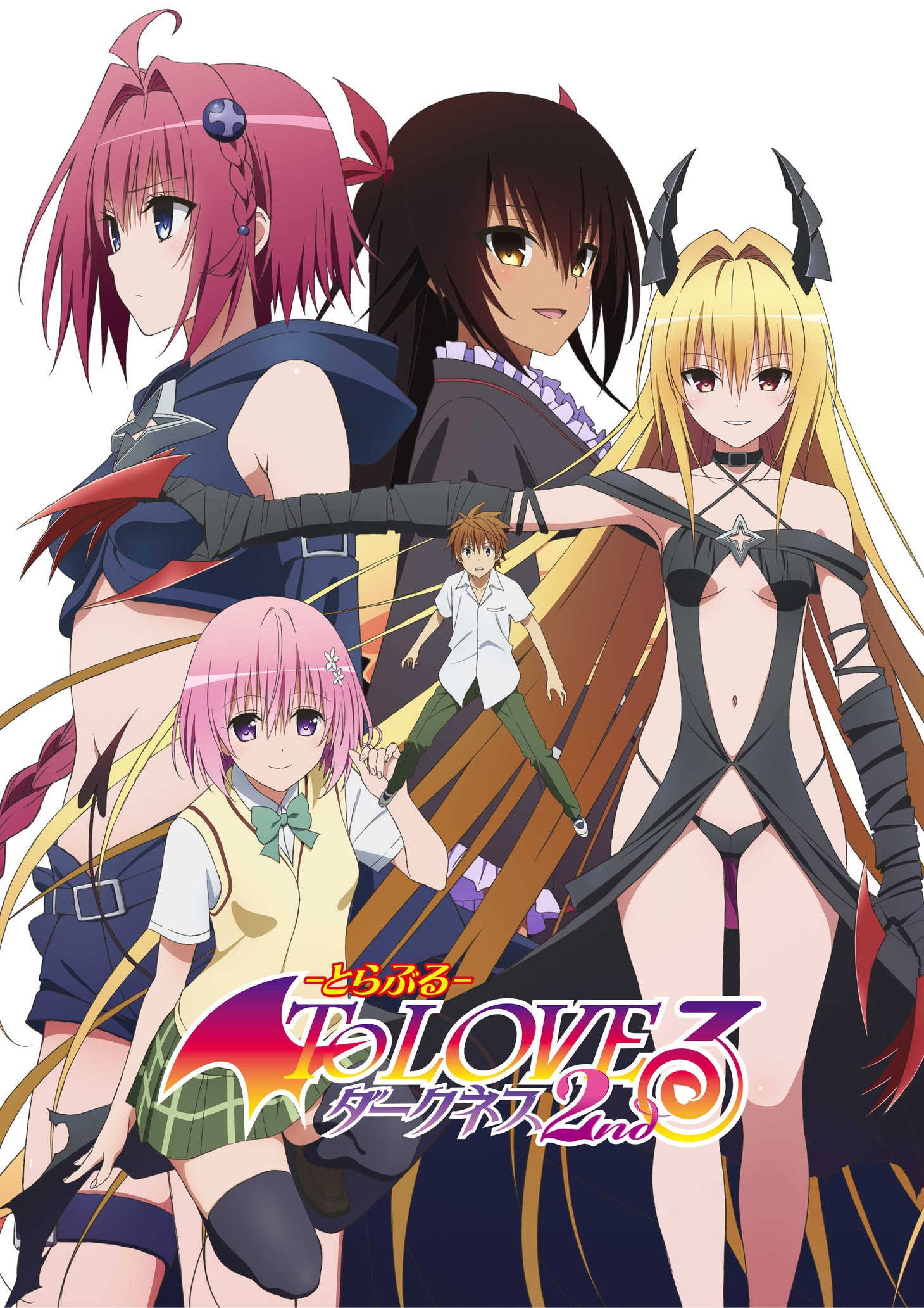 TVアニメ「To LOVEる-とらぶる-ダークネス」第2期キービジュアル