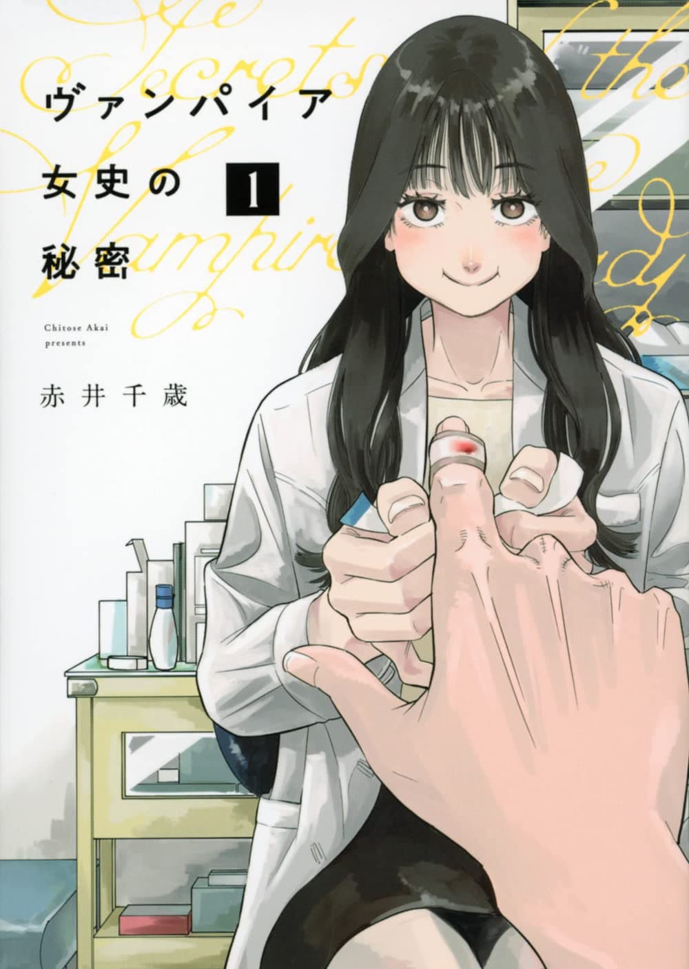 養護教諭になったヴァンパイアの学校生活「ヴァンパイア女史の秘密」1巻