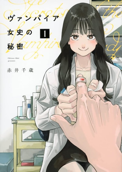 「ヴァンパイア女史の秘密」1巻
