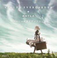 「ヴァイオレット・エヴァーガーデン」とMAYLAのタイアップ告知ビジュアル。