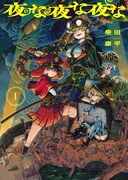 「夜な夜な夜な」1巻