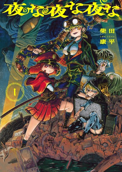 「夜な夜な夜な」1巻