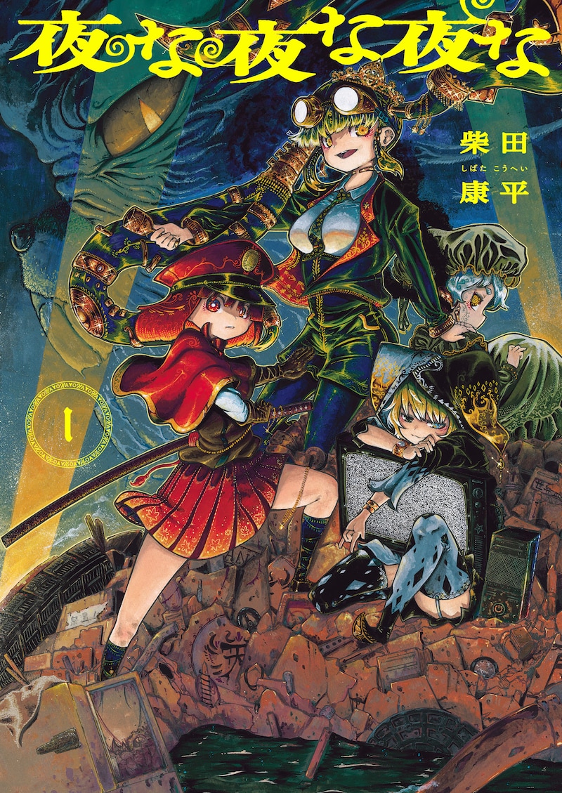 「夜な夜な夜な」1巻