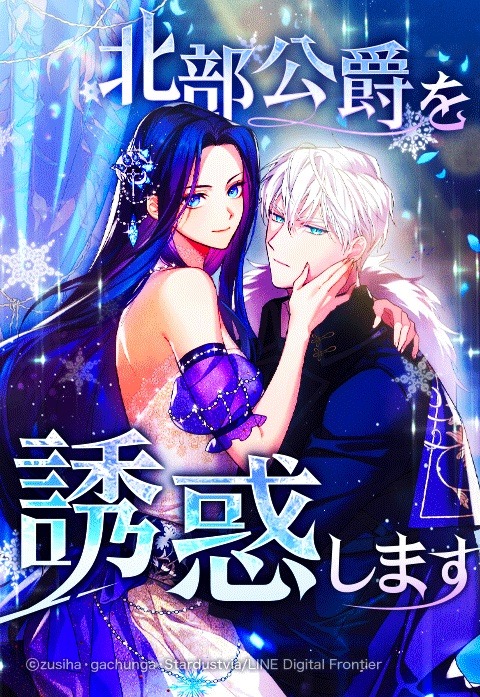「北部公爵を誘惑します」メインビジュアル