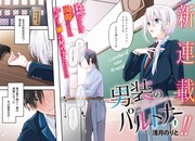 「男装のパルトナー」カラーページ (c)Norito Asaduki/SQUARE ENIX