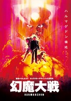 「幻魔大戦」(c)1983 角川映画