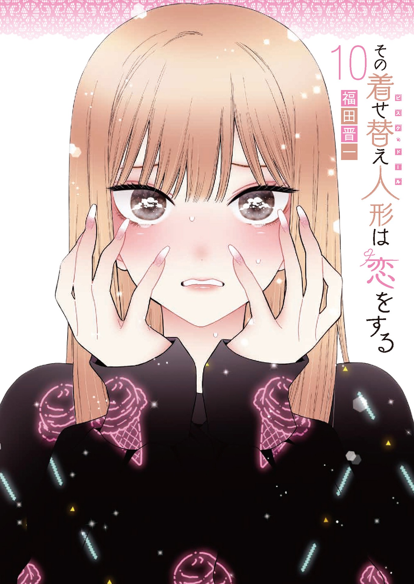「その着せ替え人形は恋をする」10巻（特装版）