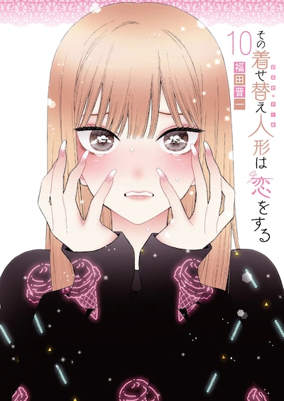 「その着せ替え人形は恋をする」10巻（特装版）