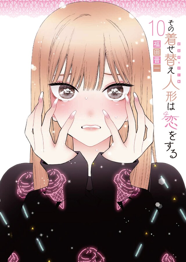 「その着せ替え人形は恋をする」10巻（特装版）