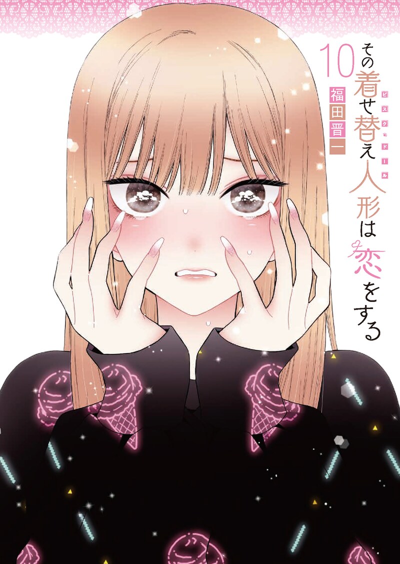 「その着せ替え人形は恋をする」10巻(特装版)