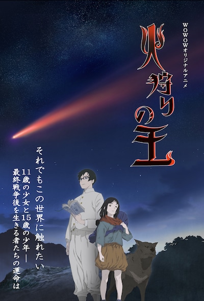 WOWOWオリジナルアニメ「火狩りの王」ティザービジュアル (c)日向理恵子・ほるぷ出版／ＷＯＷＯＷ
