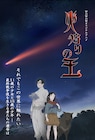 西村純二×押井守のアニメ「火狩りの王」来年1月放送、ティザービジュアル公開