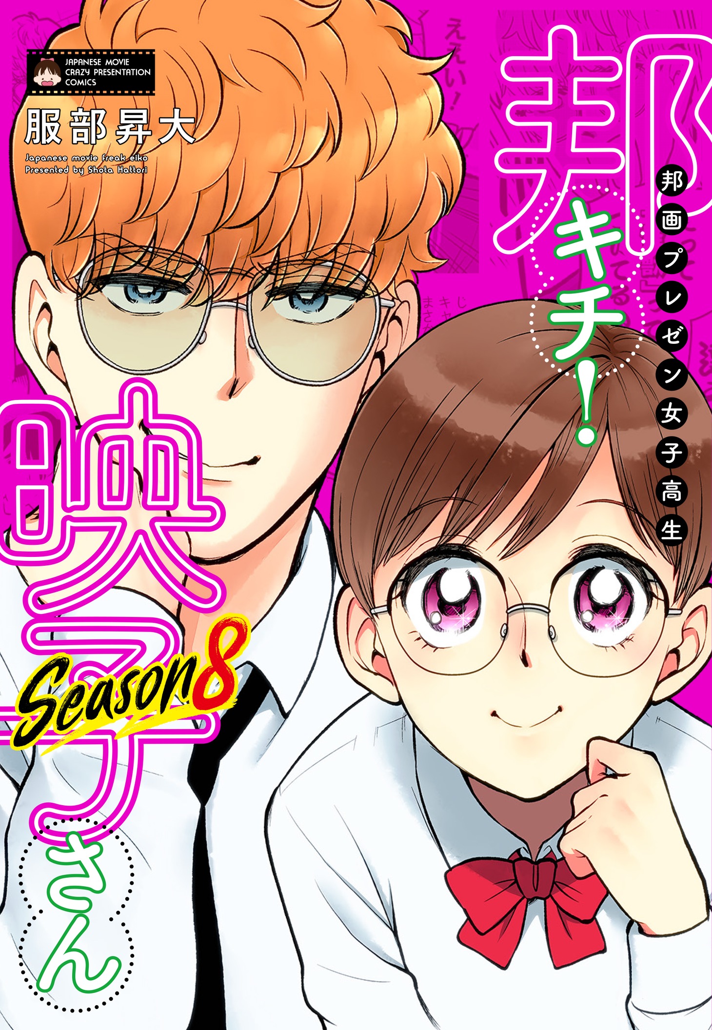 「邦画プレゼン女子高生　邦キチ！ 映子さん Season8」