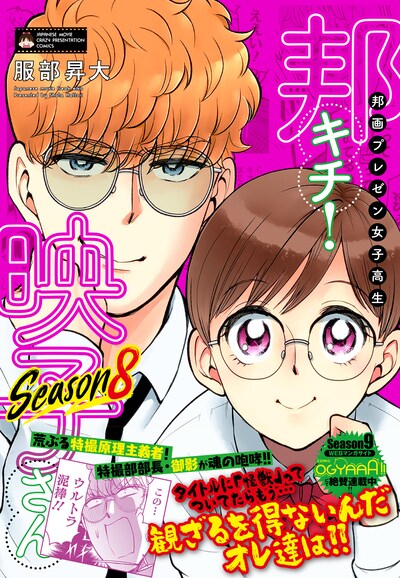 「邦画プレゼン女子高生　邦キチ！ 映子さん Season8」（帯付き）