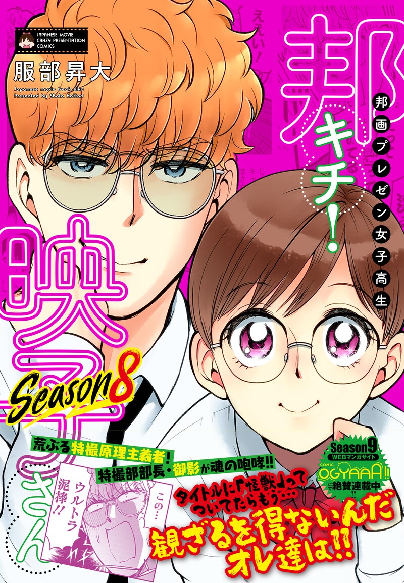 「邦画プレゼン女子高生　邦キチ！ 映子さん Season8」（帯付き）