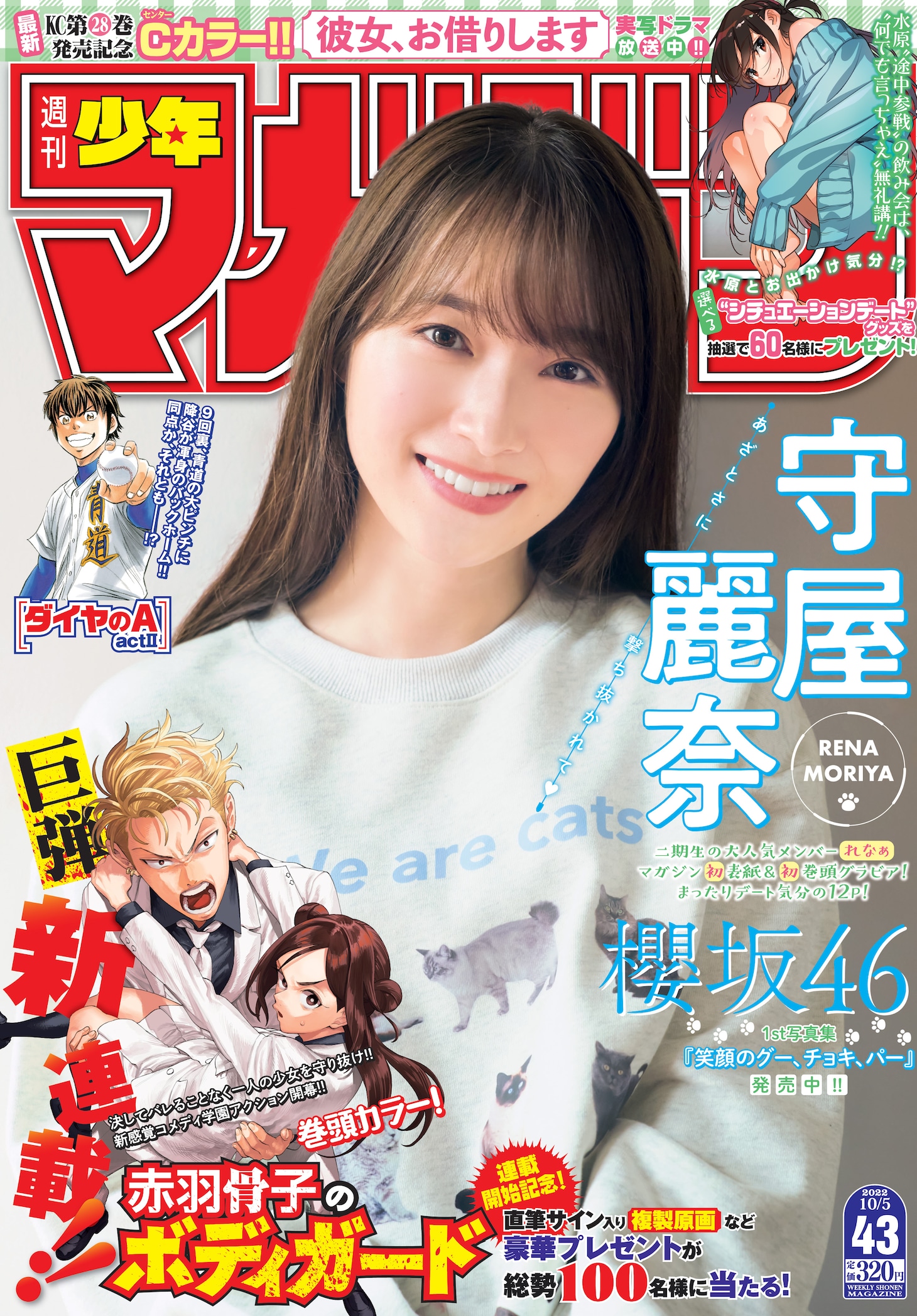 週刊少年マガジン43号