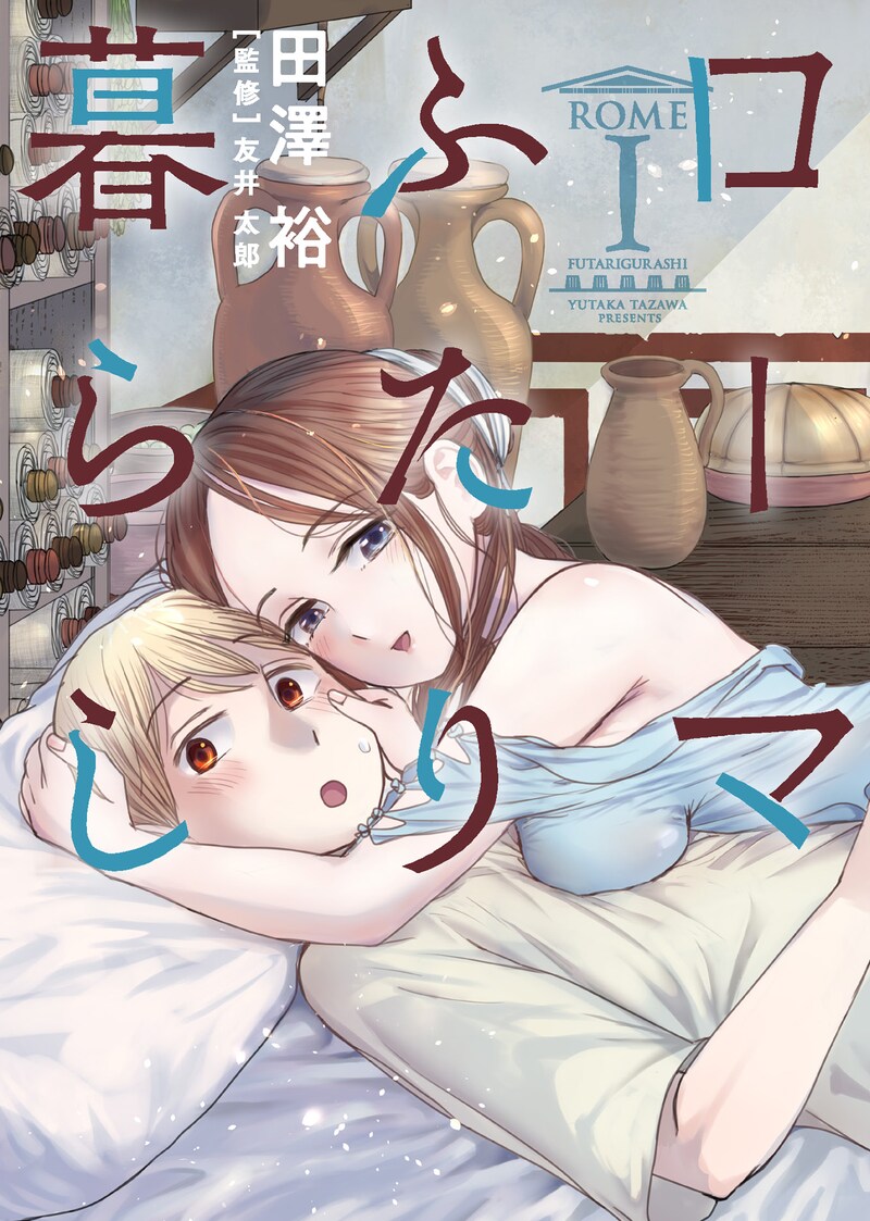 「ローマふたり暮らし」1巻